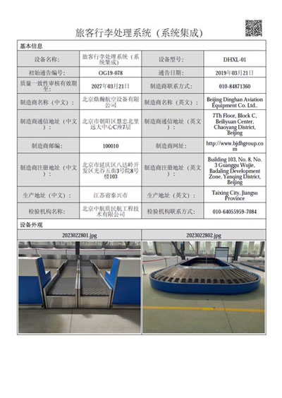 旅客行李系統（系統集成）民航局通告(航空）